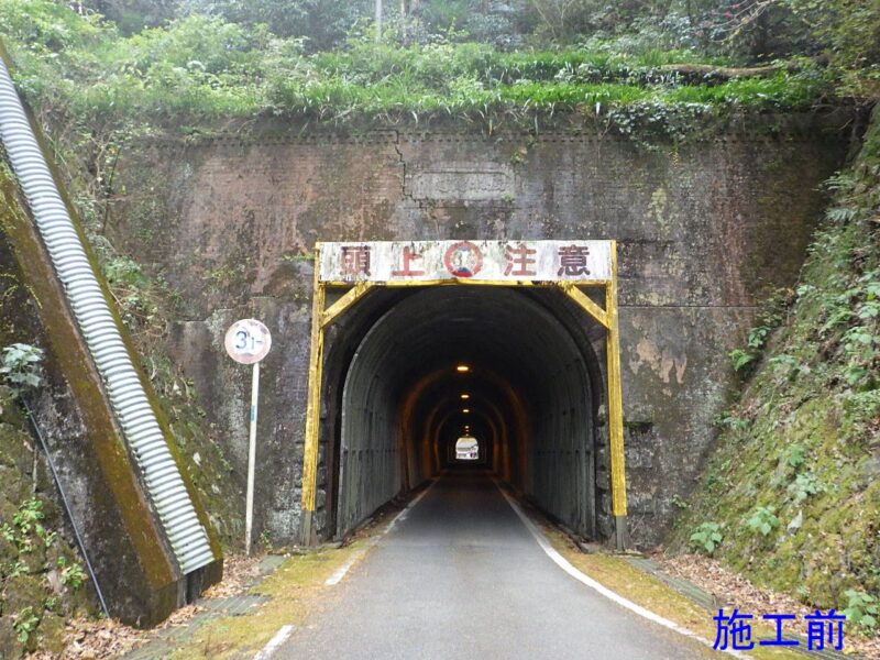 徳島上那賀線（旧坂本トンネル）勝・坂本トンネル修繕工事